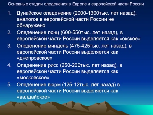 Основные стадии оледенения в Европе и европейской части России Дунайское