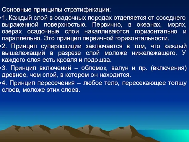 Основные принципы стратификации: 1. Каждый слой в осадочных породах отделяется