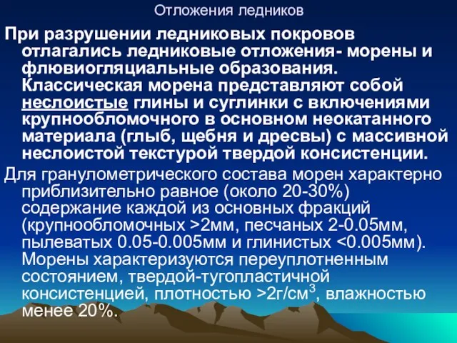 Отложения ледников При разрушении ледниковых покровов отлагались ледниковые отложения- морены