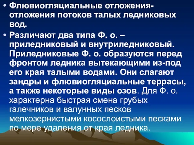 Флювиогляциальные отложения- отложения потоков талых ледниковых вод. Различают два типа