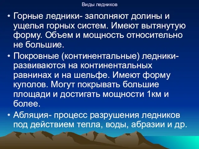 Виды ледников Горные ледники- заполняют долины и ущелья горных систем.