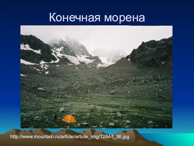 Конечная морена http://www.mountain.ru/article/article_img/1284/f_36.jpg