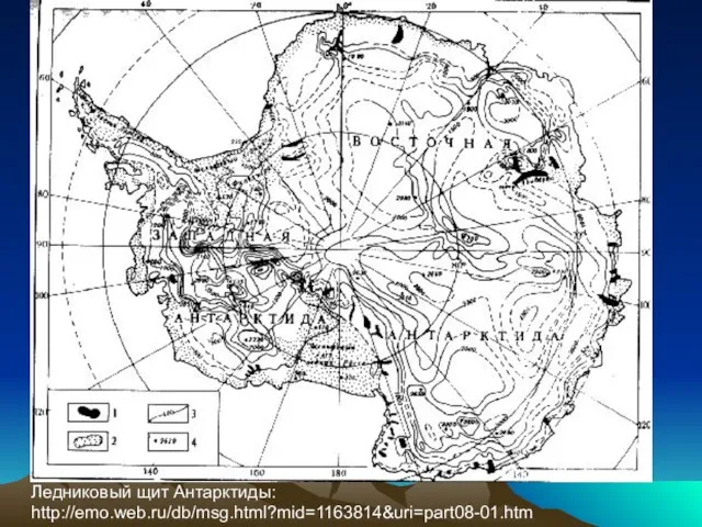 Ледниковый щит Антарктиды: http://emo.web.ru/db/msg.html?mid=1163814&uri=part08-01.htm