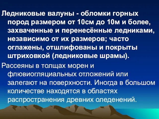 Ледниковые валуны - обломки горных пород размером от 10см до