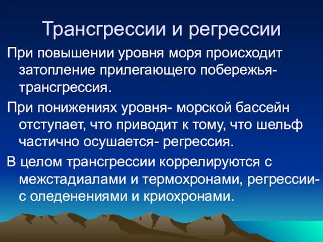 Трансгрессии и регрессии При повышении уровня моря происходит затопление прилегающего