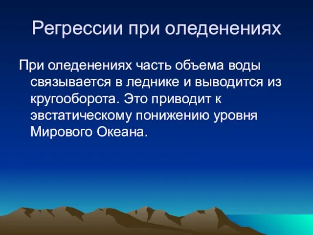 Регрессии при оледенениях При оледенениях часть объема воды связывается в