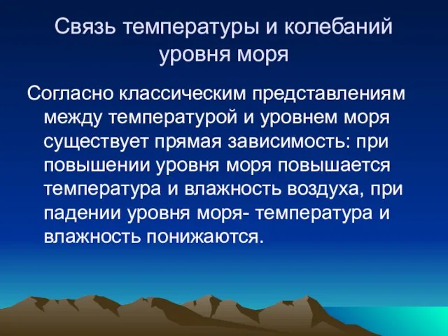 Связь температуры и колебаний уровня моря Согласно классическим представлениям между