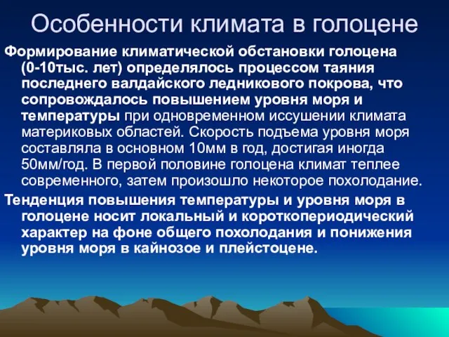 Особенности климата в голоцене Формирование климатической обстановки голоцена (0-10тыс. лет)