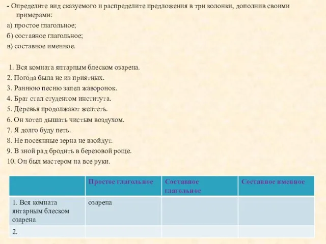 - Определите вид сказуемого и распределите предложения в три колонки,