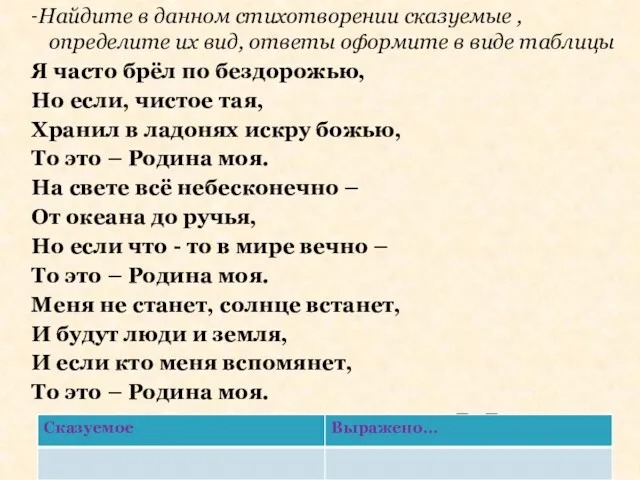 -Найдите в данном стихотворении сказуемые , определите их вид, ответы