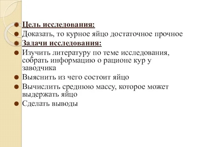 Цель исследования: Доказать, то курное яйцо достаточное прочное Задачи исследования: