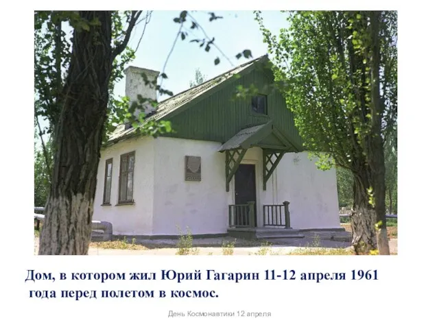 Дом, в котором жил Юрий Гагарин 11-12 апреля 1961 года