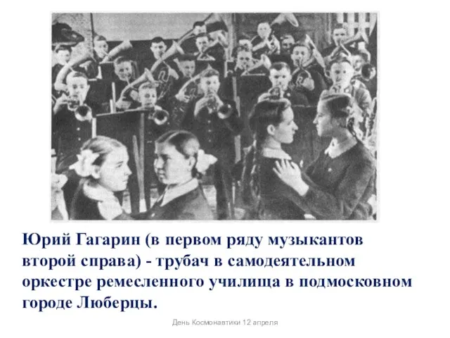 Юрий Гагарин (в первом ряду музыкантов второй справа) - трубач