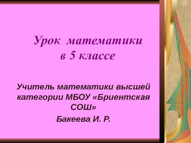 Деление десятичных дробей на натуральные числа. 5 класс