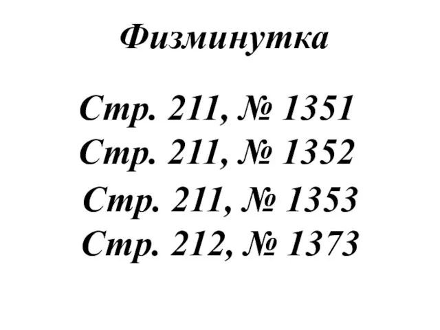 Физминутка Стр. 211, № 1351 Стр. 211, № 1352 Стр.