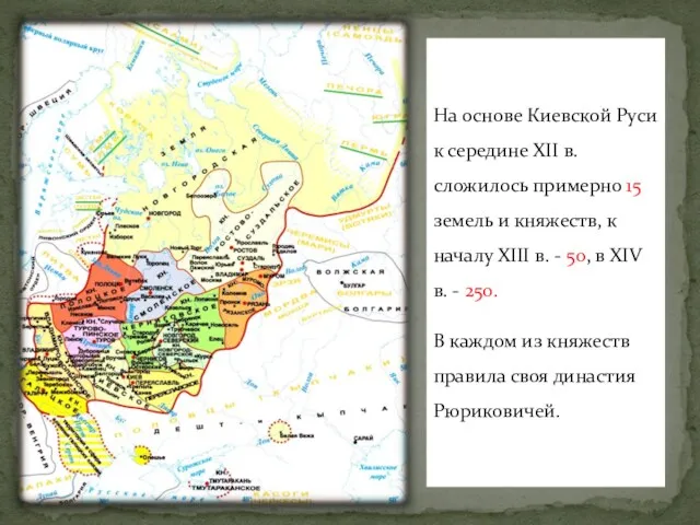 На основе Киевской Руси к середине ХII в. сложилось примерно