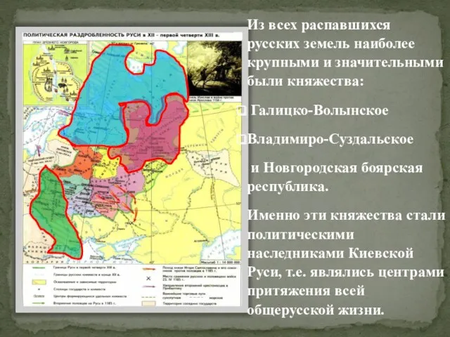 Из всех распавшихся русских земель наиболее крупными и значительными были княжества: Галицко-Волынское Владимиро-Суздальское