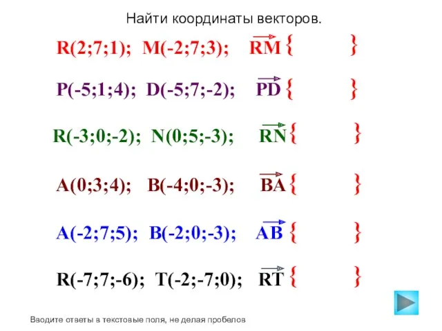 { } Найти координаты векторов. Вводите ответы в текстовые поля, не делая пробелов