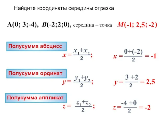 -1 ( ; ; ) A(0; 3;-4), B(-2;2;0), середина – точка M Полусумма