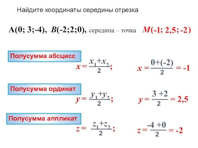 -1 ( ; ; ) A(0; 3;-4), B(-2;2;0), середина –