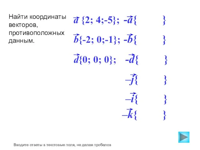 –i{ } -d{ } -b{ } -a{ } Найти координаты векторов, противоположных данным.