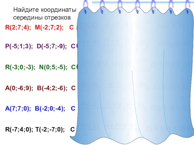 Найдите координаты середины отрезков R(2;7;4); M(-2;7;2); C P(-5;1;3); D(-5;7;-9); C R(-3;0;-3); N(0;5;-5); C