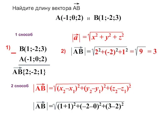 Найдите длину вектора АВ A(-1;0;2) и B(1;-2;3) 1 способ 2