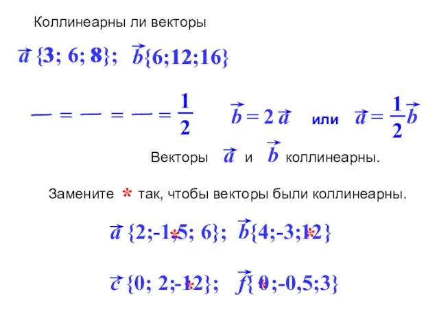 * * -12 0 * * 12 -1,5 Коллинеарны ли векторы 3 6