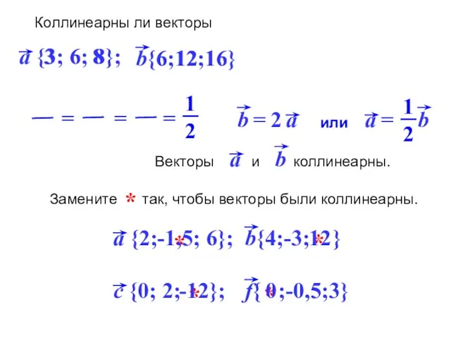 * * -12 0 * * 12 -1,5 Коллинеарны ли