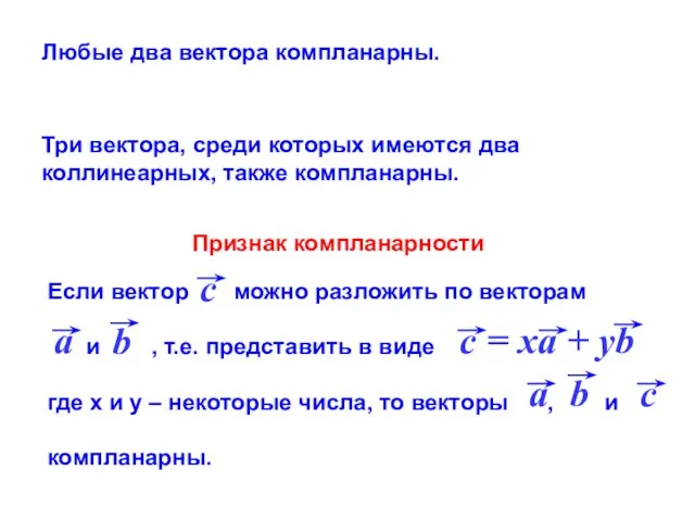 Любые два вектора компланарны. Три вектора, среди которых имеются два коллинеарных, также компланарны. Признак компланарности