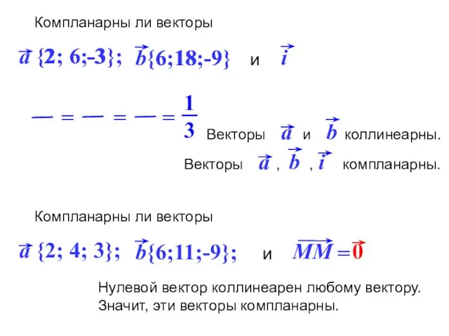 Компланарны ли векторы и 2 6 -3 6 18 -9 Нулевой вектор коллинеарен