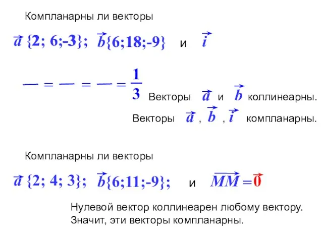 Компланарны ли векторы и 2 6 -3 6 18 -9