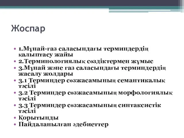 Жоспар 1.Мұнай-газ саласындағы терминдердің қалыптасу жайы 2.Терминологиялық сөздіктермен жұмыс 3.Мұнай