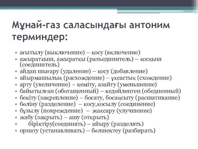 Мұнай-газ саласындағы антоним терминдер: ағытылу (выключение) – қосу (включение) ажыратқыш,