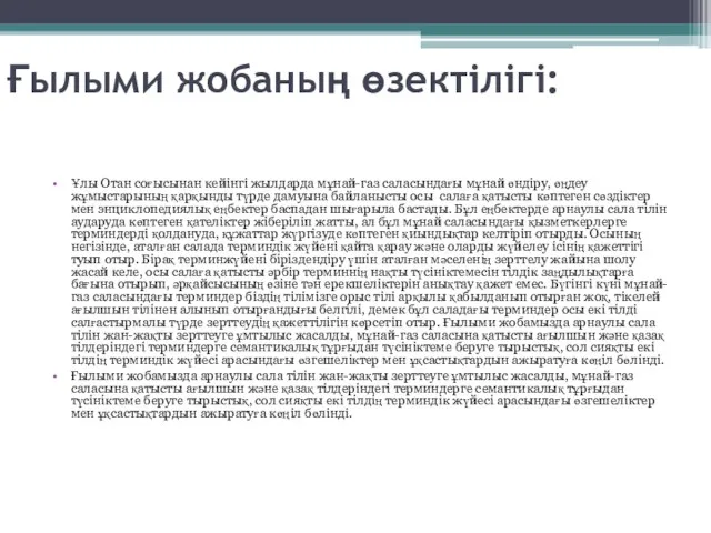 Ғылыми жобаның өзектілігі: Ұлы Отан соғысынан кейінгі жылдарда мұнай-газ саласындағы