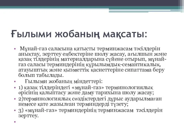 Ғылыми жобаның мақсаты: Мұнай-газ саласына қатысты терминжасам тәсілдерін анықтау, зерттеу