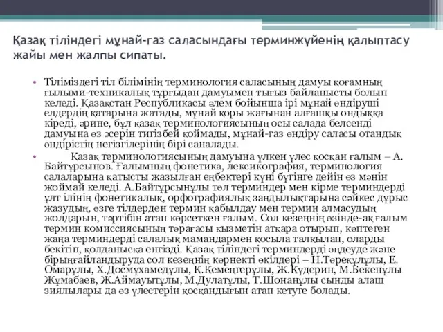 Қазақ тіліндегі мұнай-газ саласындағы терминжүйенің қалыптасу жайы мен жалпы сипаты.