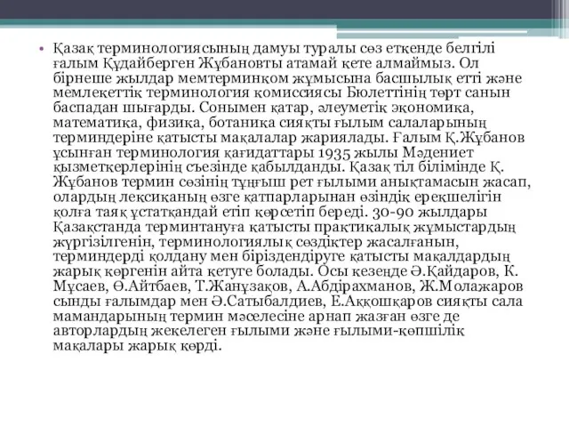 Қазақ терминологиясының дамуы туралы сөз еткенде белгілі ғалым Құдайберген Жұбановты