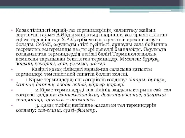 Қазақ тіліндегі мұнай-газ терминдерінің қалыптасу жайын зерттеуші ғалым А.Әбділмановтың пікірінше,