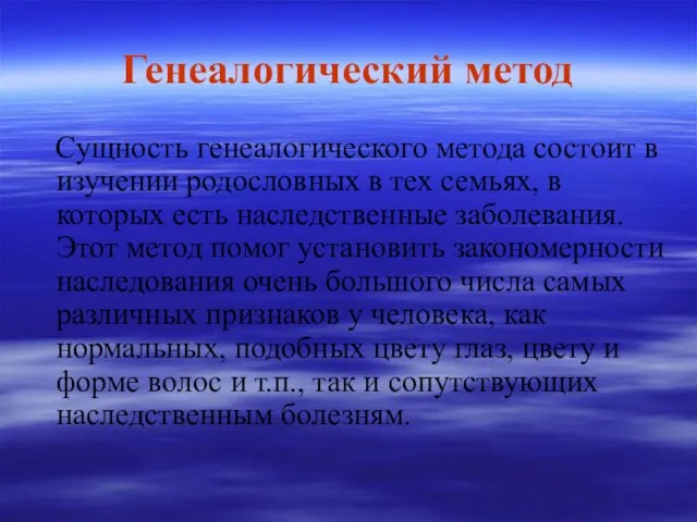 Генеалогический метод Сущность генеалогического метода состоит в изучении родословных в