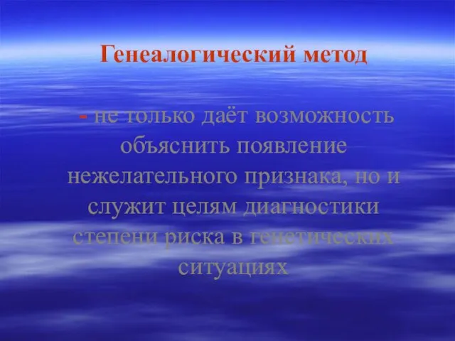 Генеалогический метод - не только даёт возможность объяснить появление нежелательного