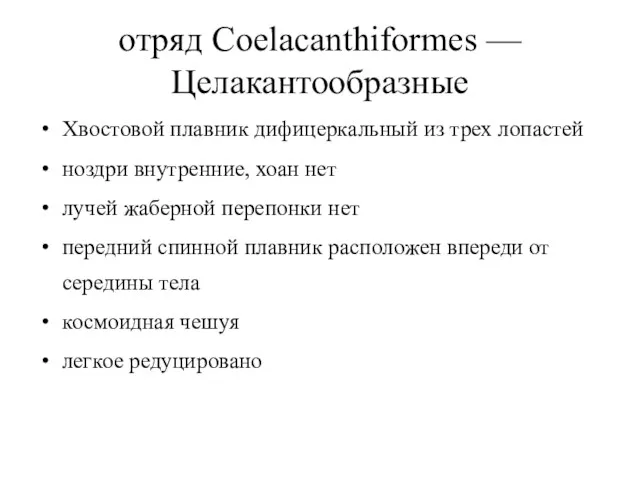 oтряд Coelacanthiformes — Целакантообразные Хвостовой плавник дифицеркальный из трех лопастей