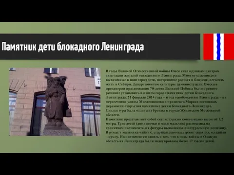 Памятник дети блокадного Ленинграда В годы Великой Отечественной войны Омск