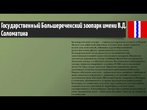 Государственный Большереченский зоопарк имени В.Д. Соломатина Большереченский зоопарк – главная