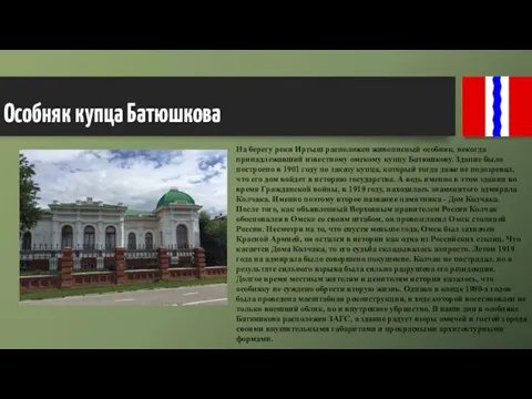 Особняк купца Батюшкова На берегу реки Иртыш расположен живописный особняк,