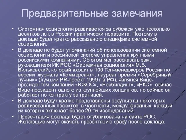 Предварительные замечания Системная социология развивается за рубежом уже несколько десятков