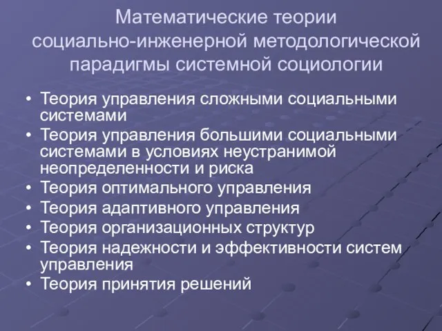 Математические теории социально-инженерной методологической парадигмы системной социологии Теория управления сложными