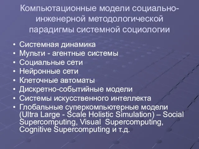 Компьютационные модели социально-инженерной методологической парадигмы системной социологии Системная динамика Мульти