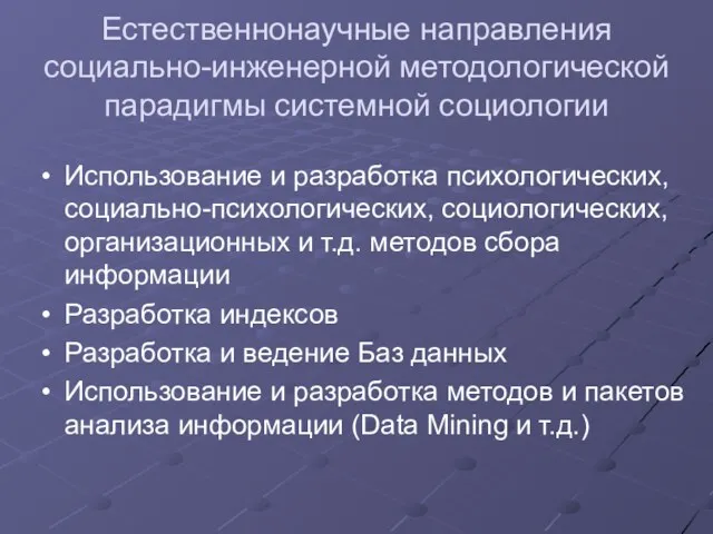 Естественнонаучные направления социально-инженерной методологической парадигмы системной социологии Использование и разработка