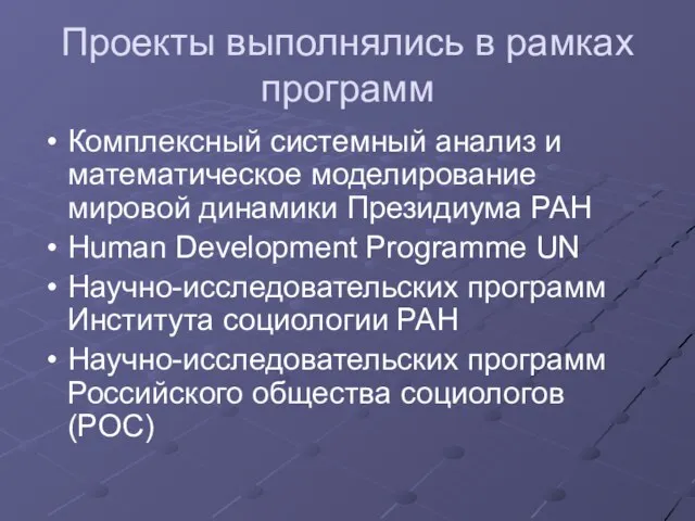 Проекты выполнялись в рамках программ Комплексный системный анализ и математическое